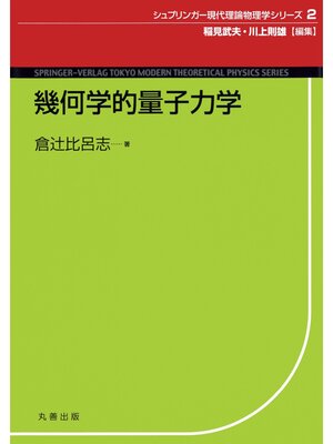 cover image of 幾何学的量子力学